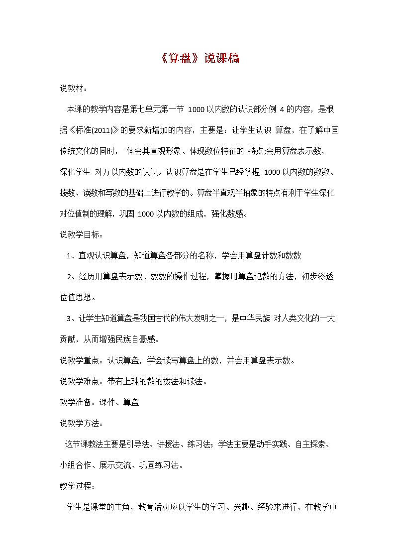 人教版四年级数学上册《第一单元 算盘》说课稿教案教学设计优秀公开课第1页