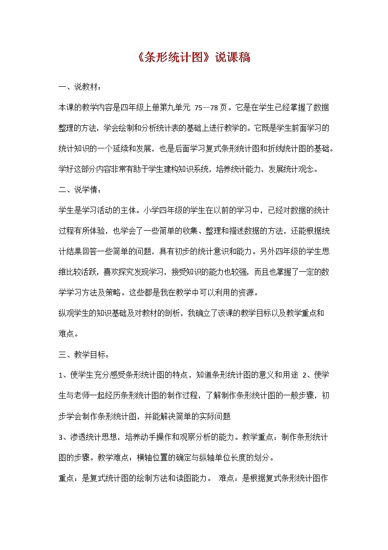 人教版四年级数学上册《第七单元 条形统计图》说课稿教案教学设计优秀公开课第1页