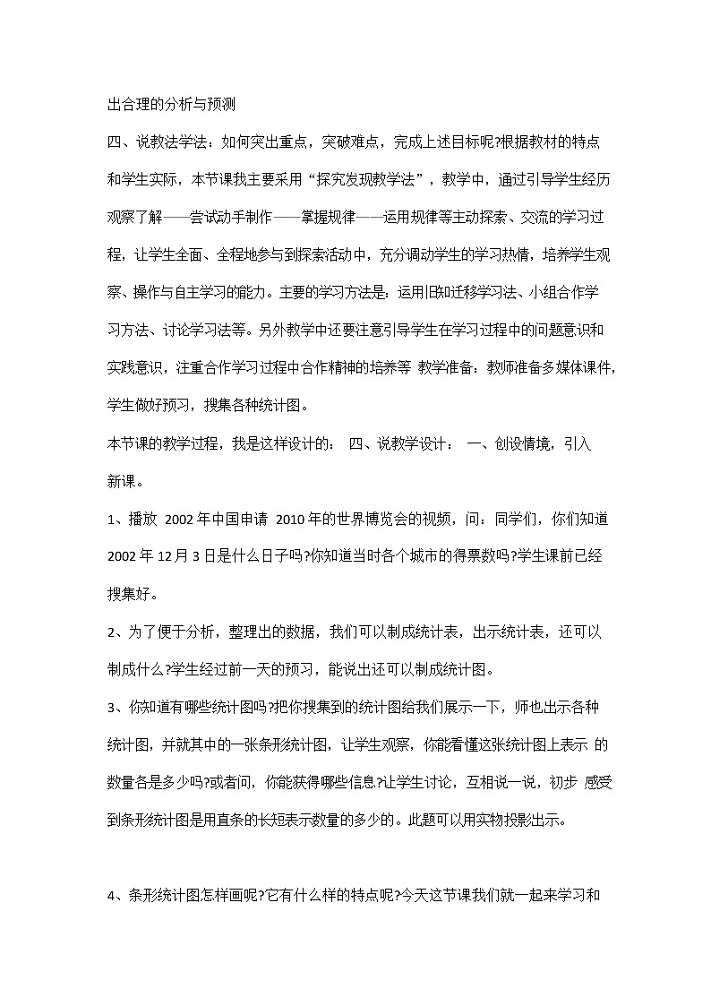 人教版四年级数学上册《第七单元 条形统计图》说课稿教案教学设计优秀公开课第2页