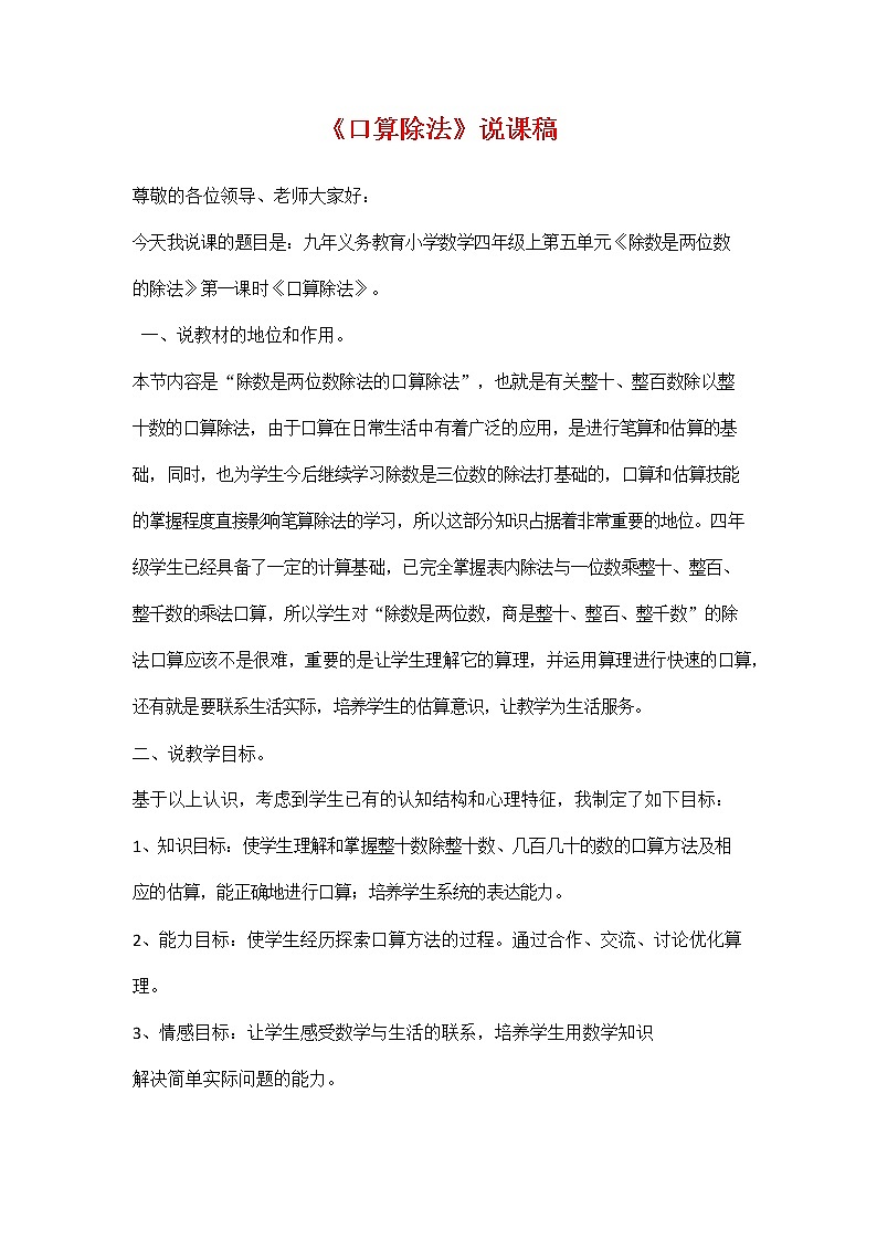 人教版四年级数学上册《第六单元 口算除法》说课稿教案教学设计优秀公开课01