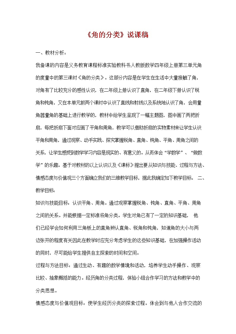 人教版四年级数学上册《第三单元 角的分类》说课稿教案教学设计优秀公开课01