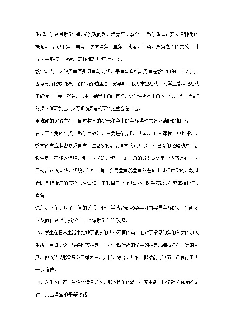 人教版四年级数学上册《第三单元 角的分类》说课稿教案教学设计优秀公开课02