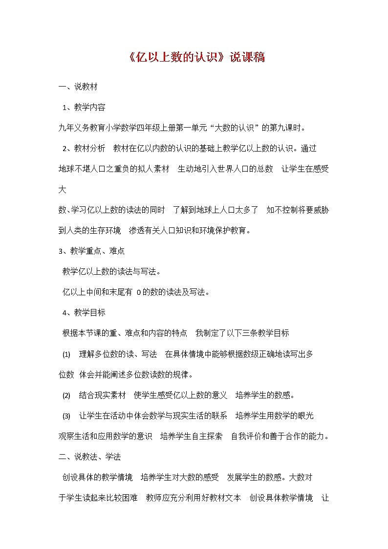人教版四年级数学上册《第一单元 亿以上数的认识》说课稿教案教学设计优秀公开课01