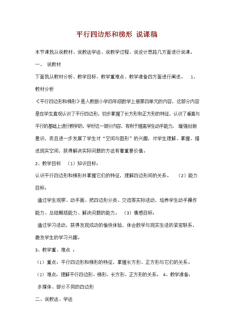 人教版四年级数学上册《第五单元 平行四边形和梯形》说课稿教案教学设计优秀公开课第1页