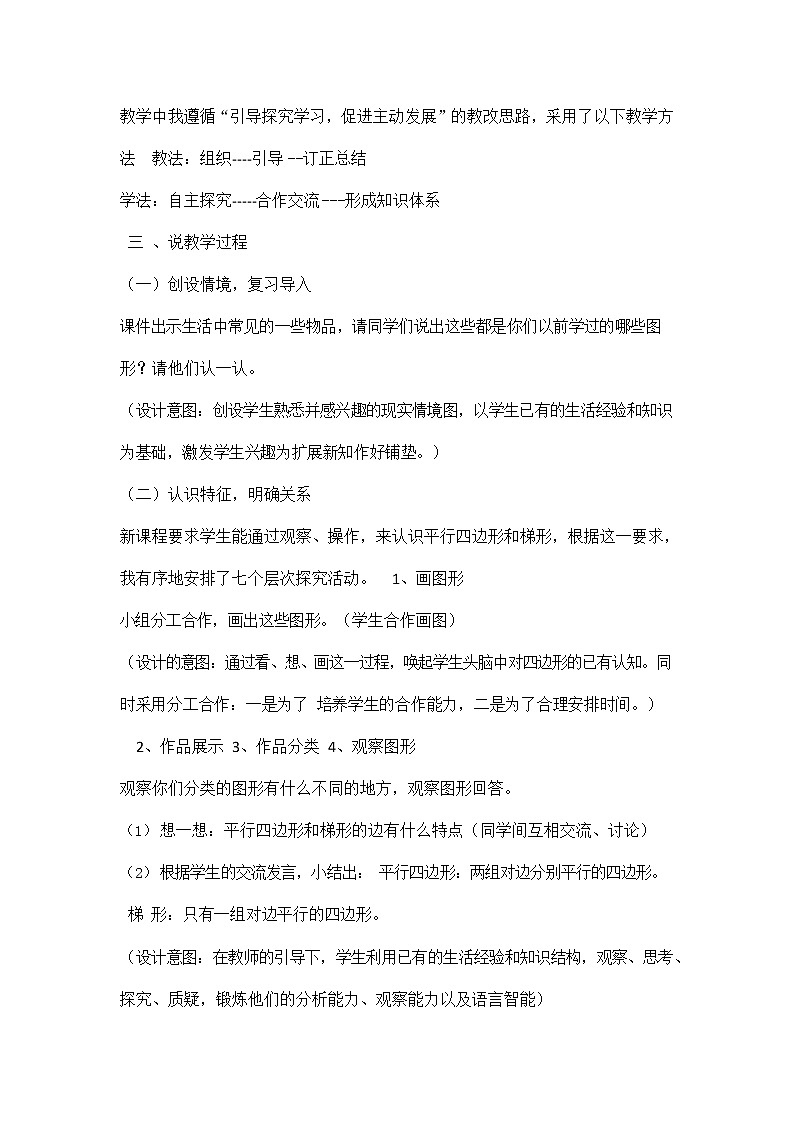 人教版四年级数学上册《第五单元 平行四边形和梯形》说课稿教案教学设计优秀公开课第2页