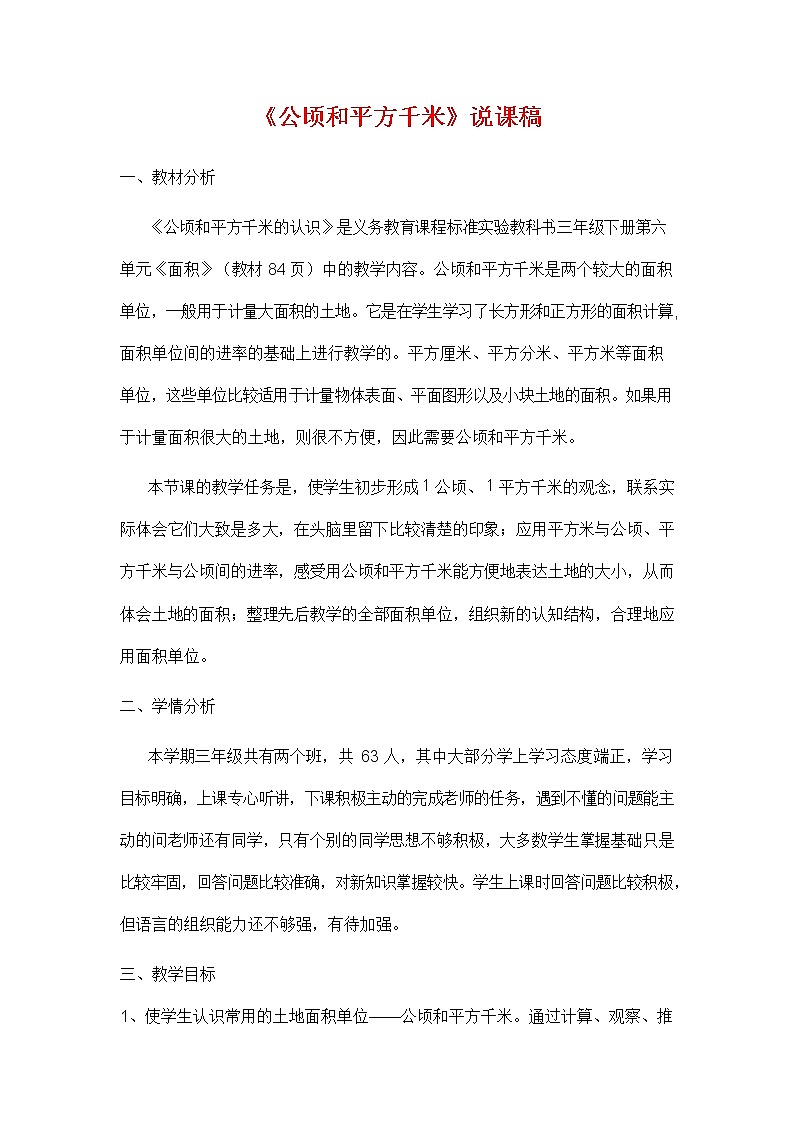 人教版四年级数学上册《第二单元 公顷和平方千米》说课稿教案教学设计优秀公开课第1页