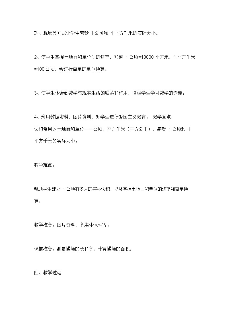 人教版四年级数学上册《第二单元 公顷和平方千米》说课稿教案教学设计优秀公开课第2页