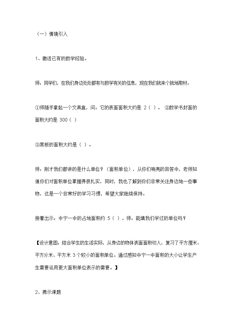 人教版四年级数学上册《第二单元 公顷和平方千米》说课稿教案教学设计优秀公开课第3页