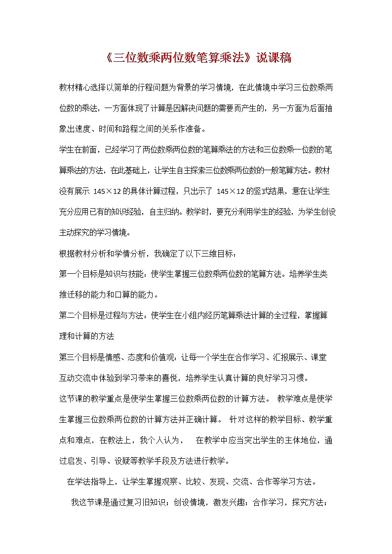 人教版四年级数学上册《第四单元 三位数乘两位数笔算乘法》说课稿教案教学设计优秀公开课01