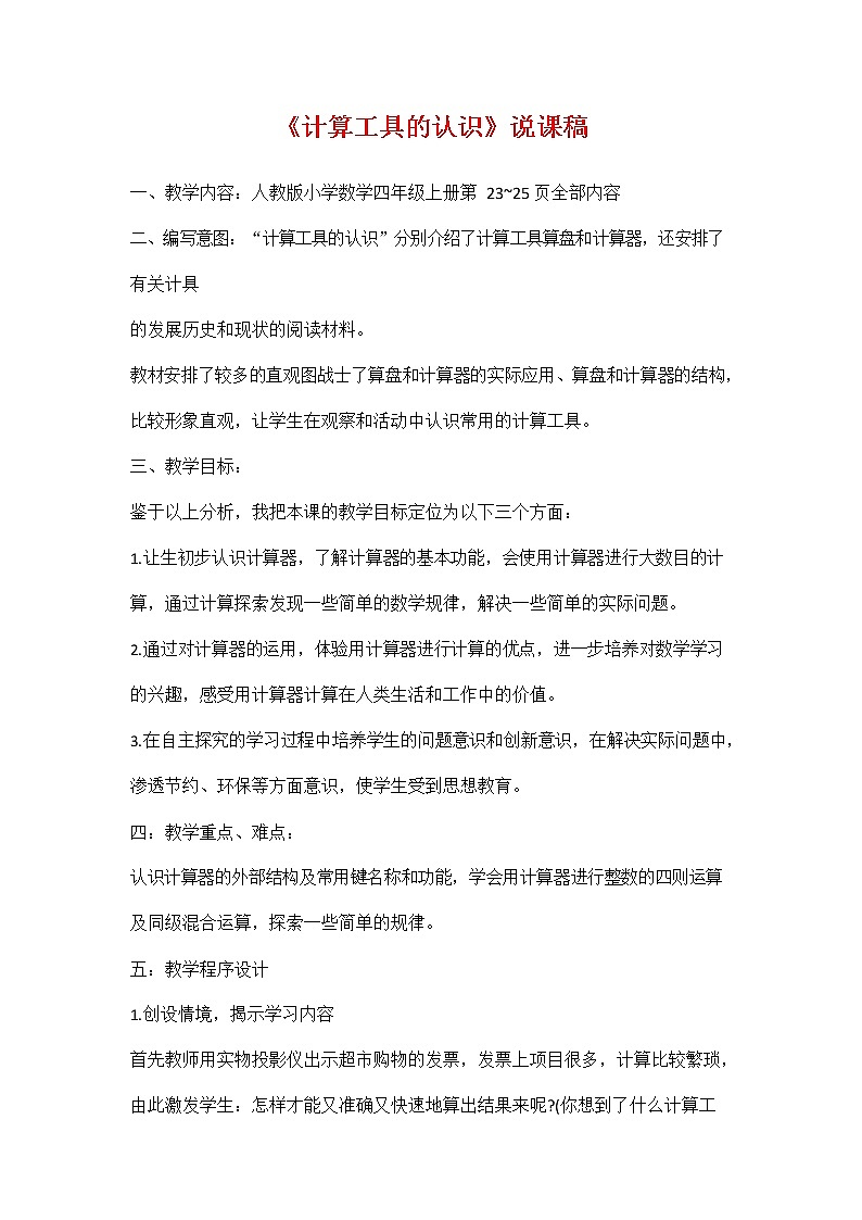 人教版四年级数学上册《第一单元 计算工具的认识》说课稿教案教学设计优秀公开课第1页