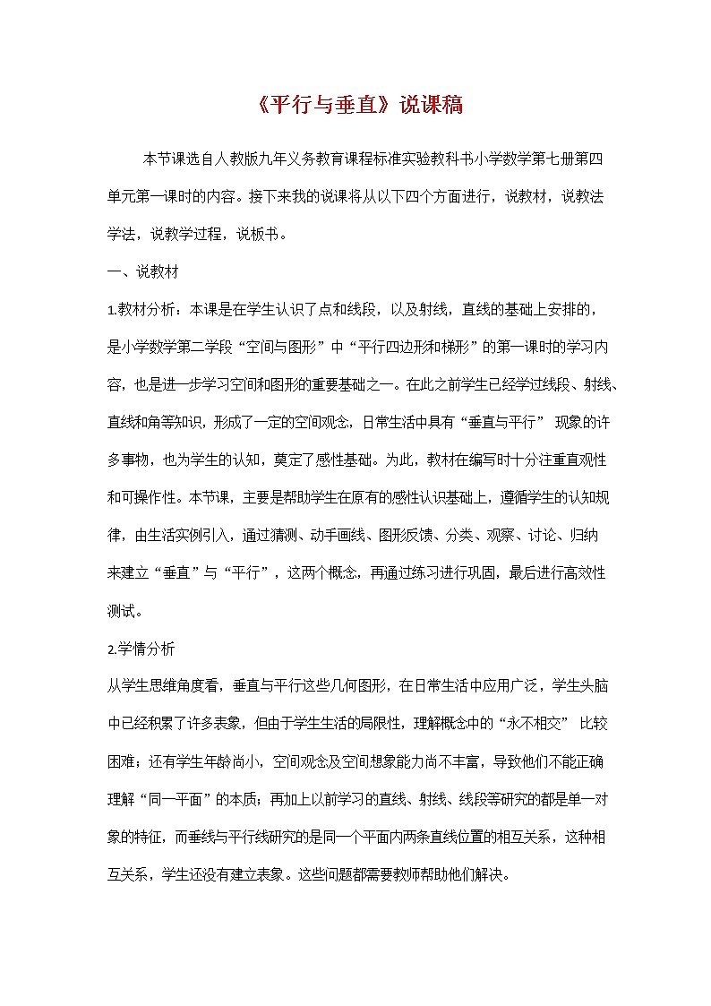 人教版四年级数学上册《第五单元 平行与垂直》说课稿教案教学设计优秀公开课第1页