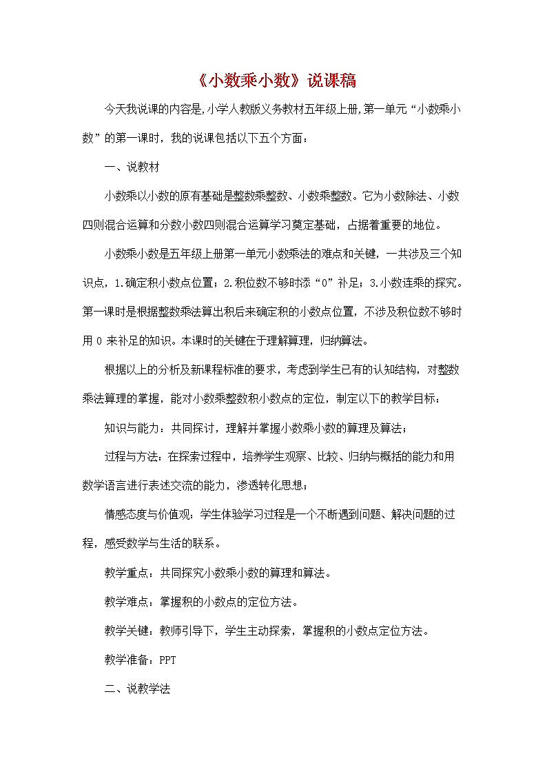 人教版五年级数学上册《第一单元 小数乘小数》说课稿教案教学设计优秀公开课01