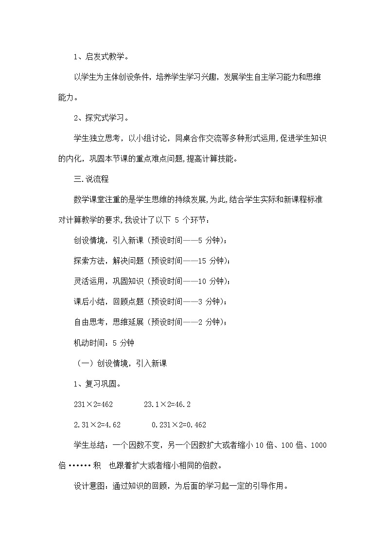人教版五年级数学上册《第一单元 小数乘小数》说课稿教案教学设计优秀公开课02