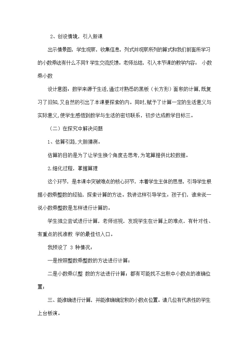 人教版五年级数学上册《第一单元 小数乘小数》说课稿教案教学设计优秀公开课03