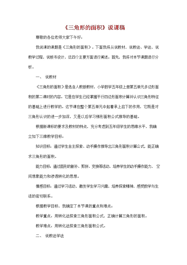 人教版五年级数学上册《第六单元 三角形的面积》说课稿教案教学设计优秀公开课第1页