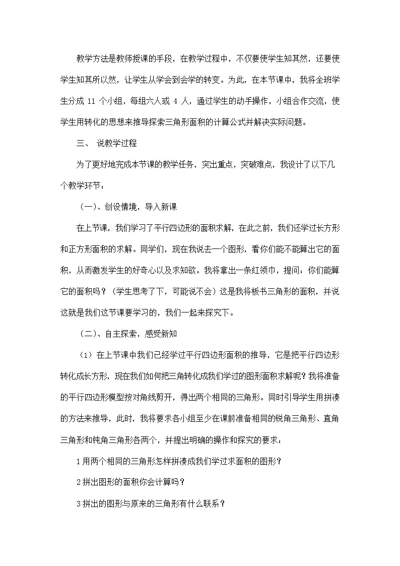 人教版五年级数学上册《第六单元 三角形的面积》说课稿教案教学设计优秀公开课第2页