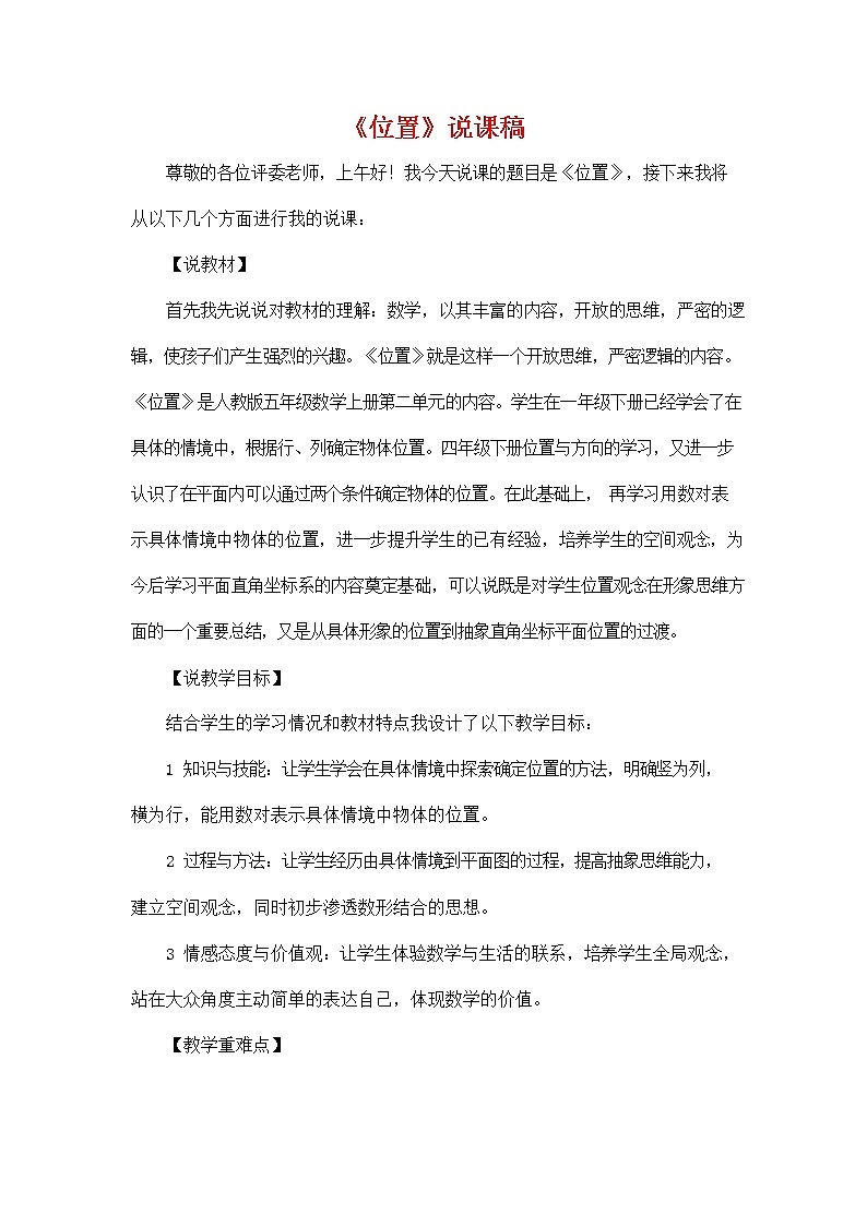 人教版五年级数学上册《第二单元 位置》说课稿教案教学设计优秀公开课第1页