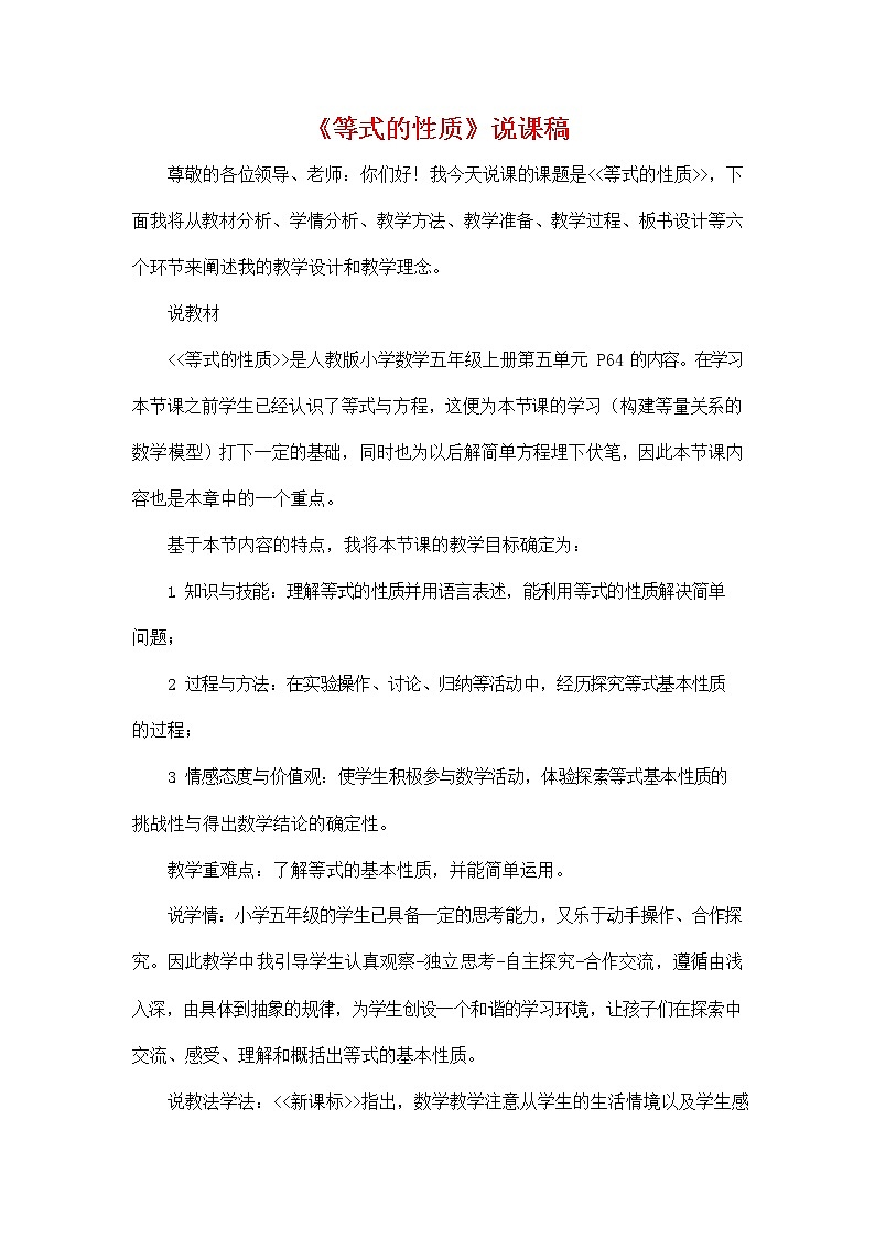 人教版五年级数学上册《第五单元 等式的性质》说课稿教案教学设计优秀公开课第1页