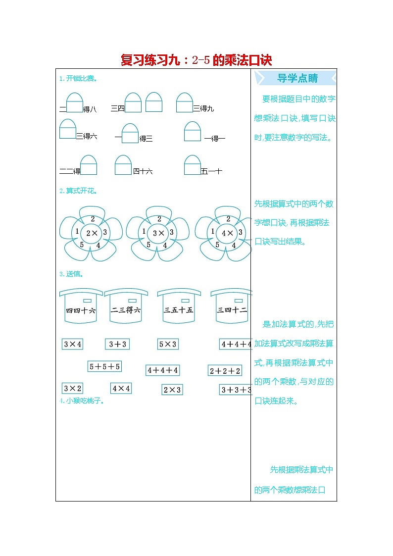 人教版二年级数学上册《期末复习练习九：2-5的乘法口诀》练习题及参考答案第1页