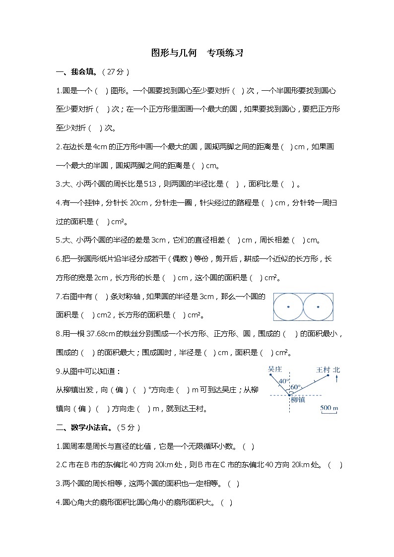 小学数学期末专题训练《图形与几何》六年上人教版 Word含答案第1页