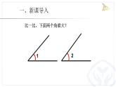 最新人教版四年级数学上册《角的度量》PPT课件PPT