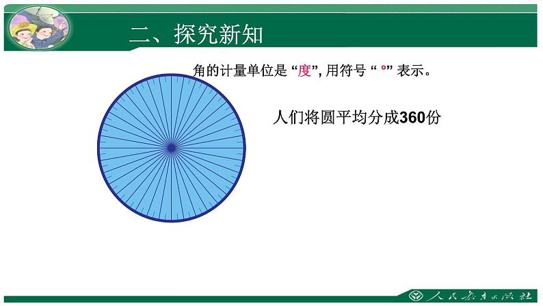 最新人教版四年级数学上册《角的度量》PPT课件PPT04