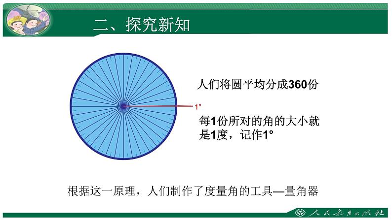 最新人教版四年级数学上册《角的度量》PPT课件PPT05