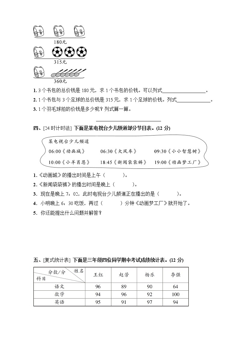 人教版三年级数学下册高分压轴题综合测评卷+答案（可直接打印）第2页