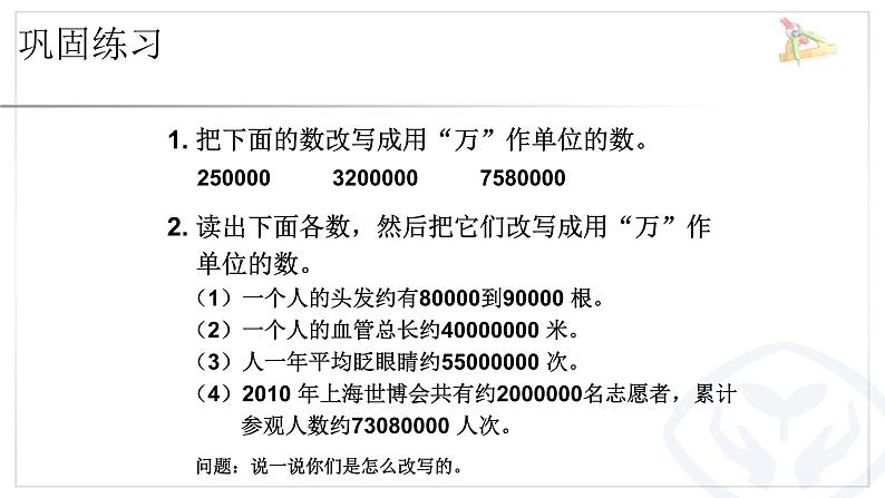 最新人教版四年级数学上册《大数的改写》PPT课件PPT第5页