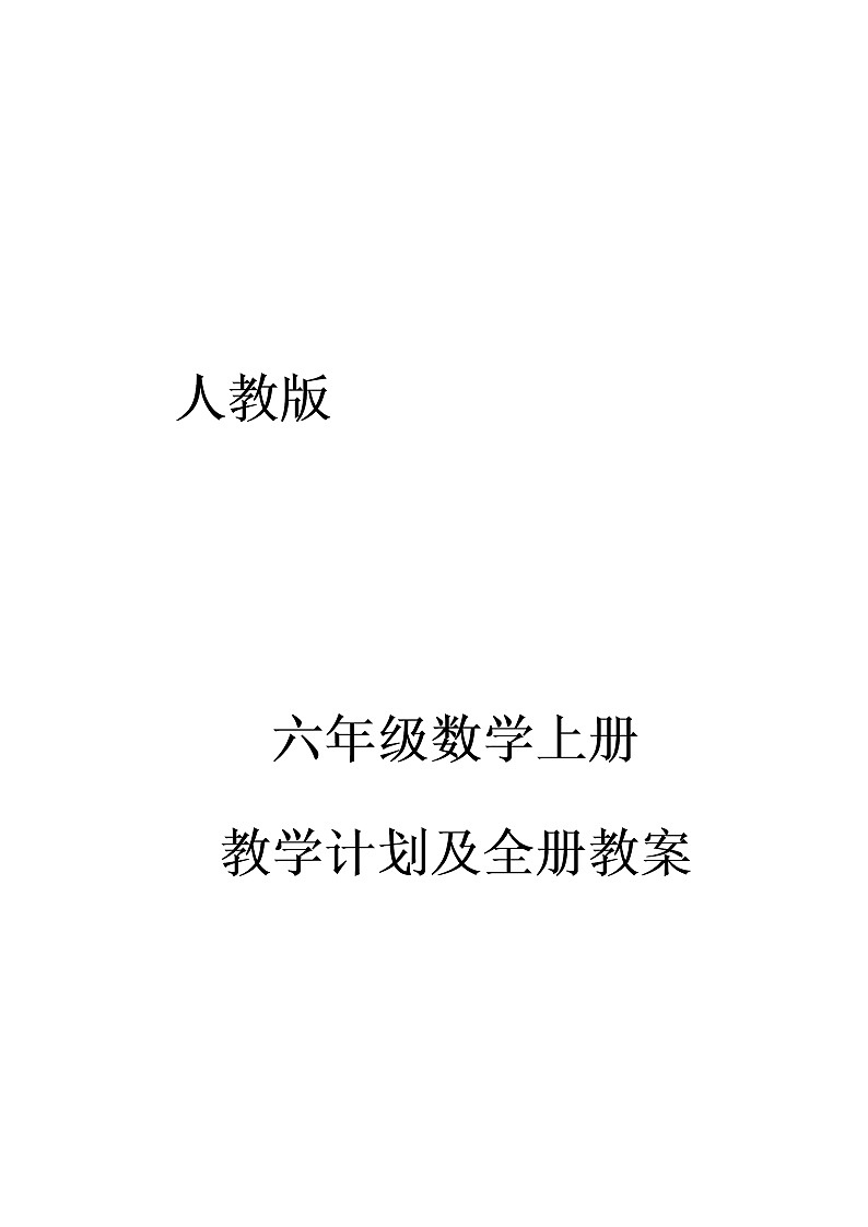 人教版六年级数学上册教学计划及全册教案01
