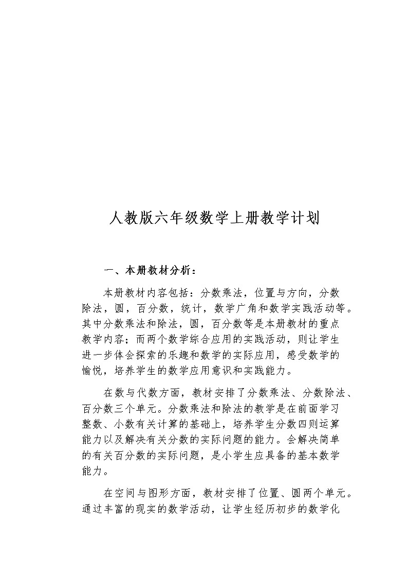 人教版六年级数学上册教学计划及全册教案02