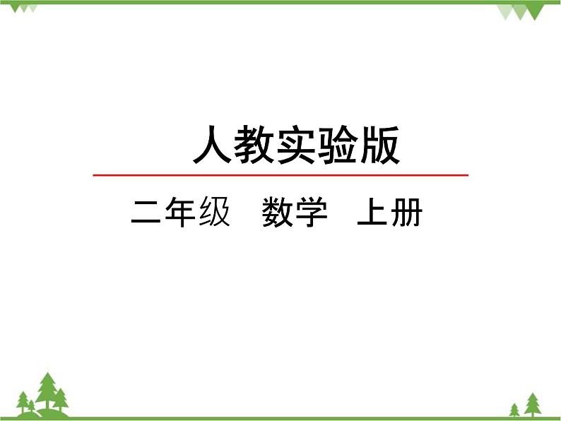 人教版数学二年级上册 4.4 乘加 乘减（课件）第2页