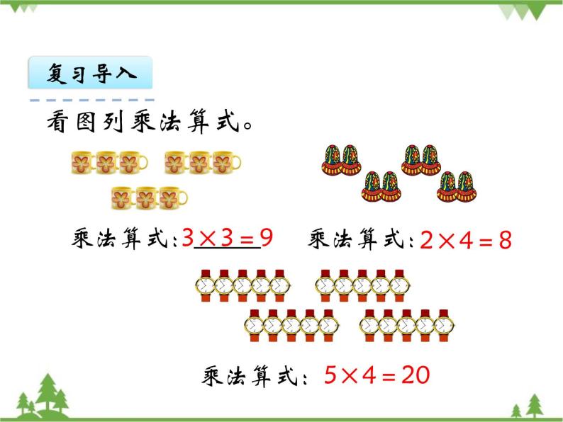 人教版数学二年级上册 4.4 乘加 乘减（课件）05