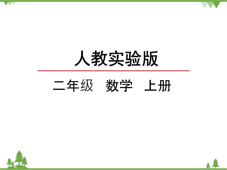 人教版数学二年级上册 4.3 2、3、4的乘法口诀（课件）第2页