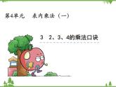 人教版数学二年级上册 4.3 2、3、4的乘法口诀（课件）