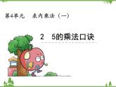 人教版数学二年级上册 4.2 5的乘法口诀（课件）