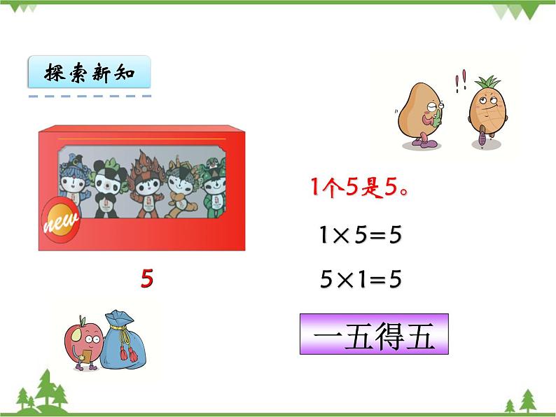 人教版数学二年级上册 4.2 5的乘法口诀（课件）08