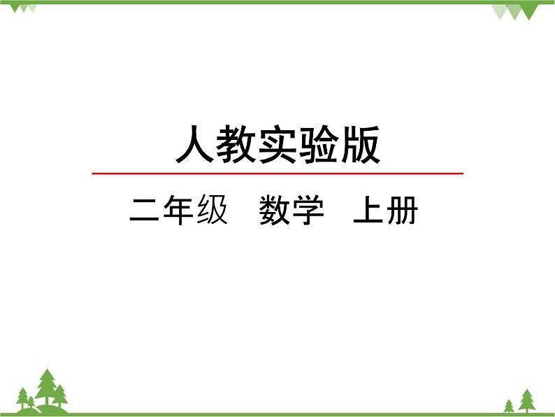 人教版数学二年级上册 6.2 8的乘法口诀（课件）第2页