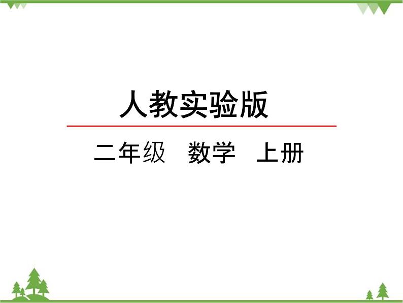 人教版数学二年级上册 4.1 乘法的初步认识（课件）02