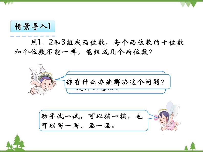 人教版数学二年级上册 8 搭配（一）（课件）第6页