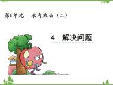 人教版数学二年级上册 6.4 解决问题（课件）