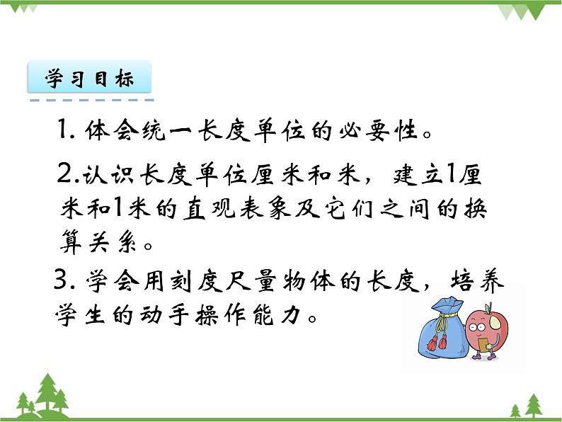 人教版数学二年级上册 1.1 认识厘米和米(1)（课件）第3页