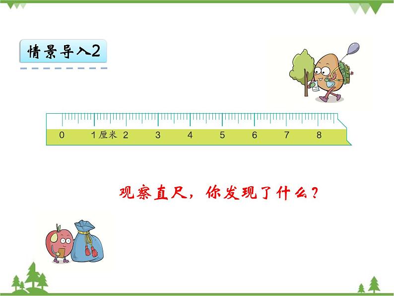 人教版数学二年级上册 1.1 认识厘米和米(1)（课件）第6页