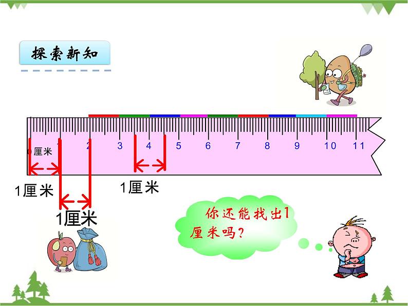 人教版数学二年级上册 1.1 认识厘米和米(1)（课件）第8页