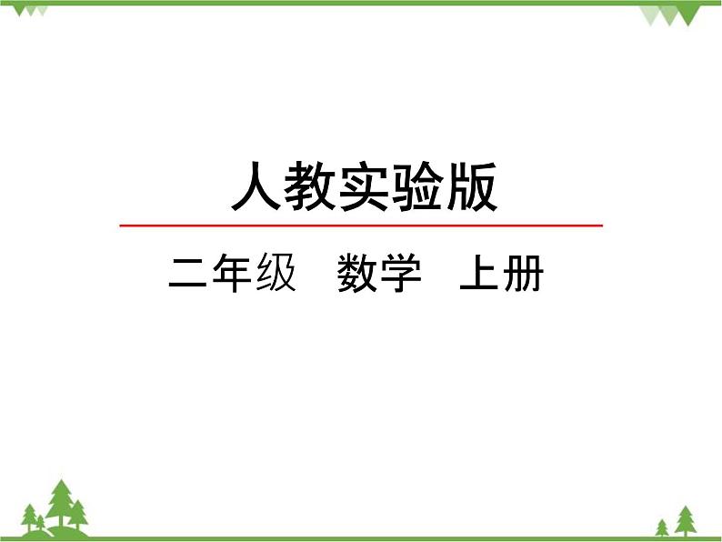 人教版数学二年级上册 3.3 认识锐角和钝角（课件）02