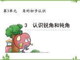 人教版数学二年级上册 3.3 认识锐角和钝角（课件）