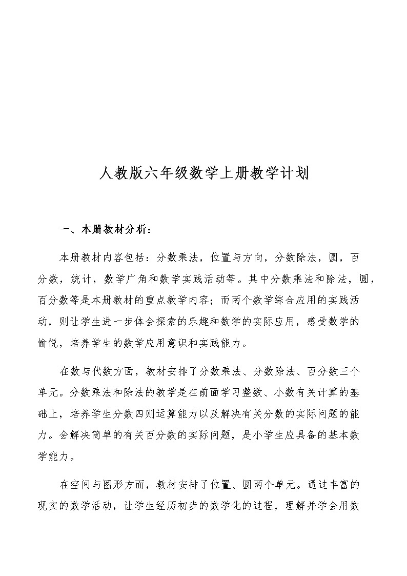 人教版六年级数学上册教学计划及全册教案02