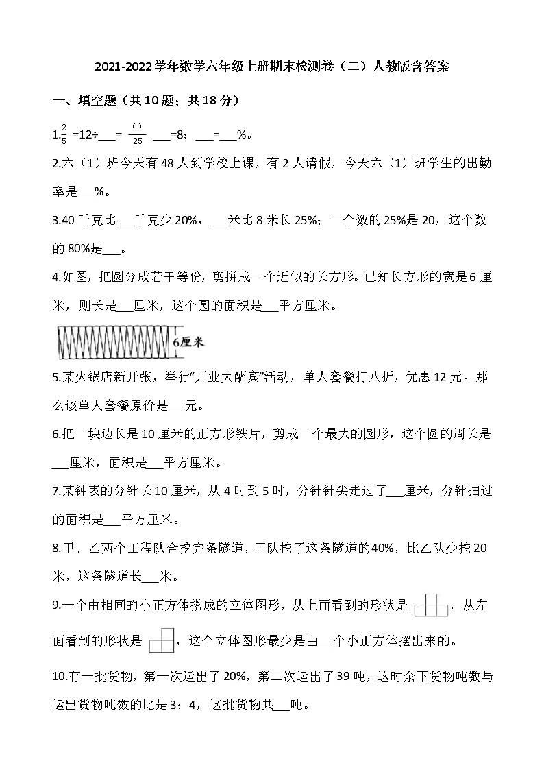 2021-2022学年数学六年级上册期末检测卷（二）人教版含答案第1页