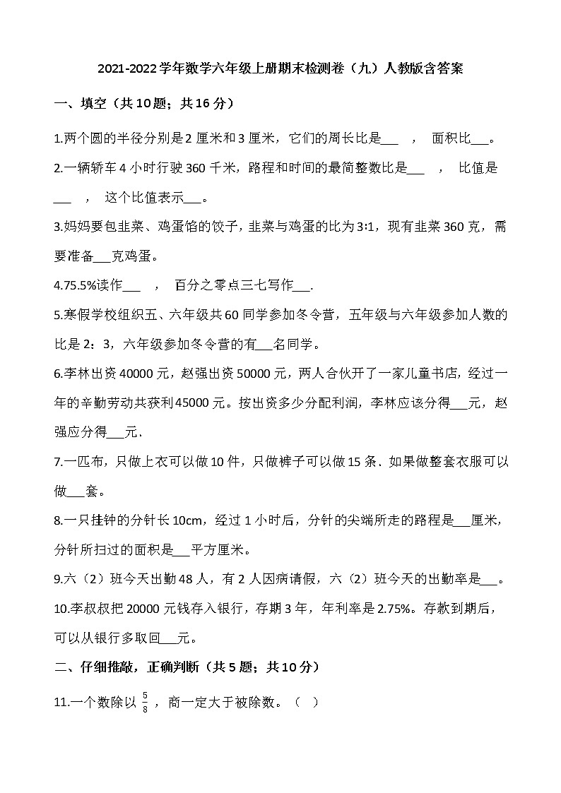 2021-2022学年数学六年级上册期末检测卷（九）人教版含答案第1页