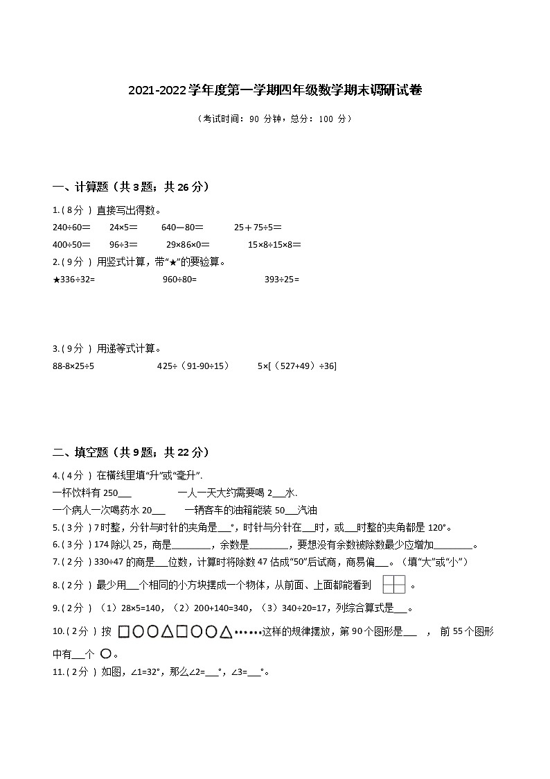 江苏省地区2021-2022学年度四年级上学期第一学期期末数学指导卷Ⅲ【试卷+答案】第1页